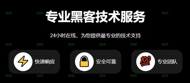 专业黑客在线qq接单